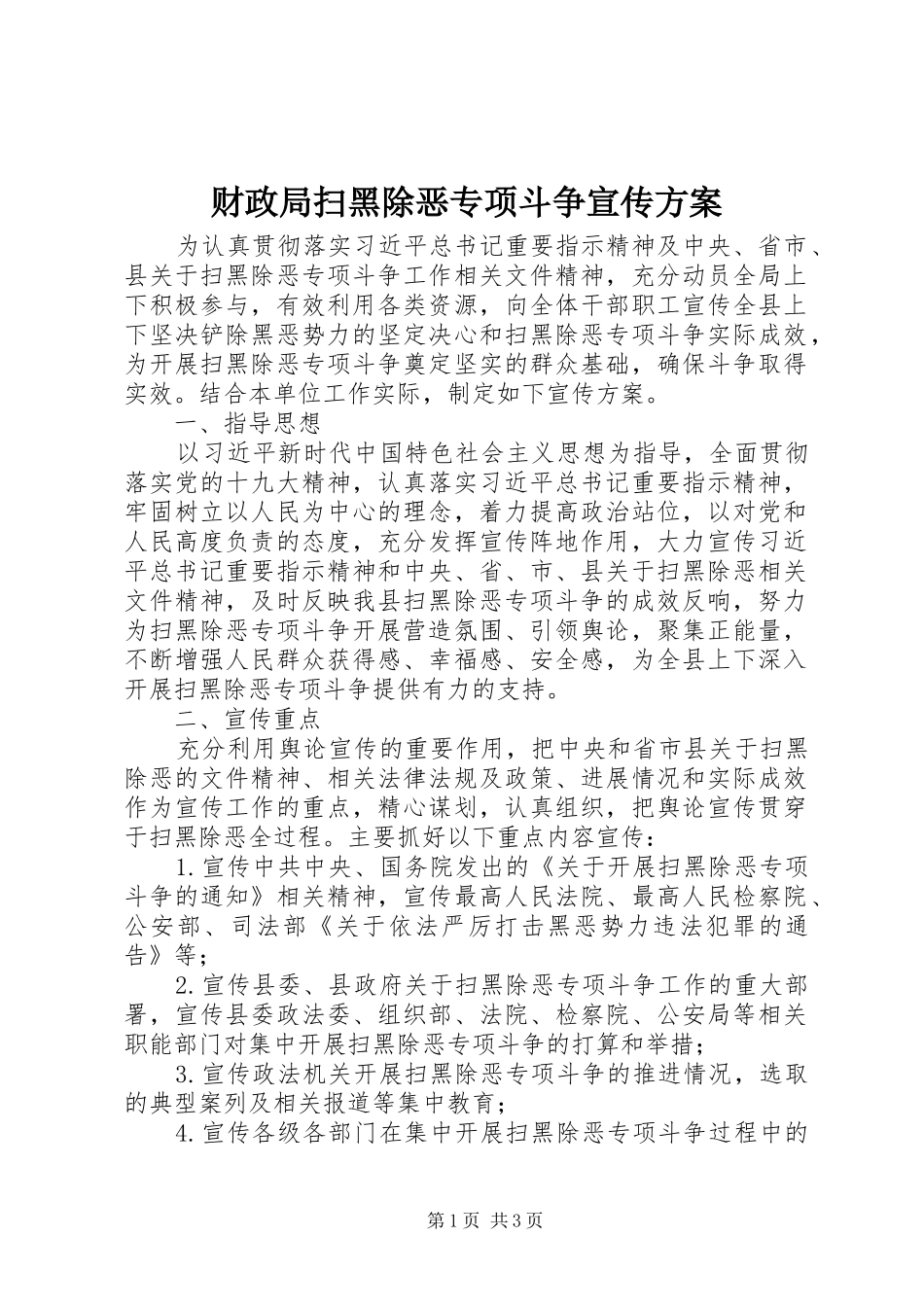 财政局扫黑除恶专项斗争宣传方案_第1页