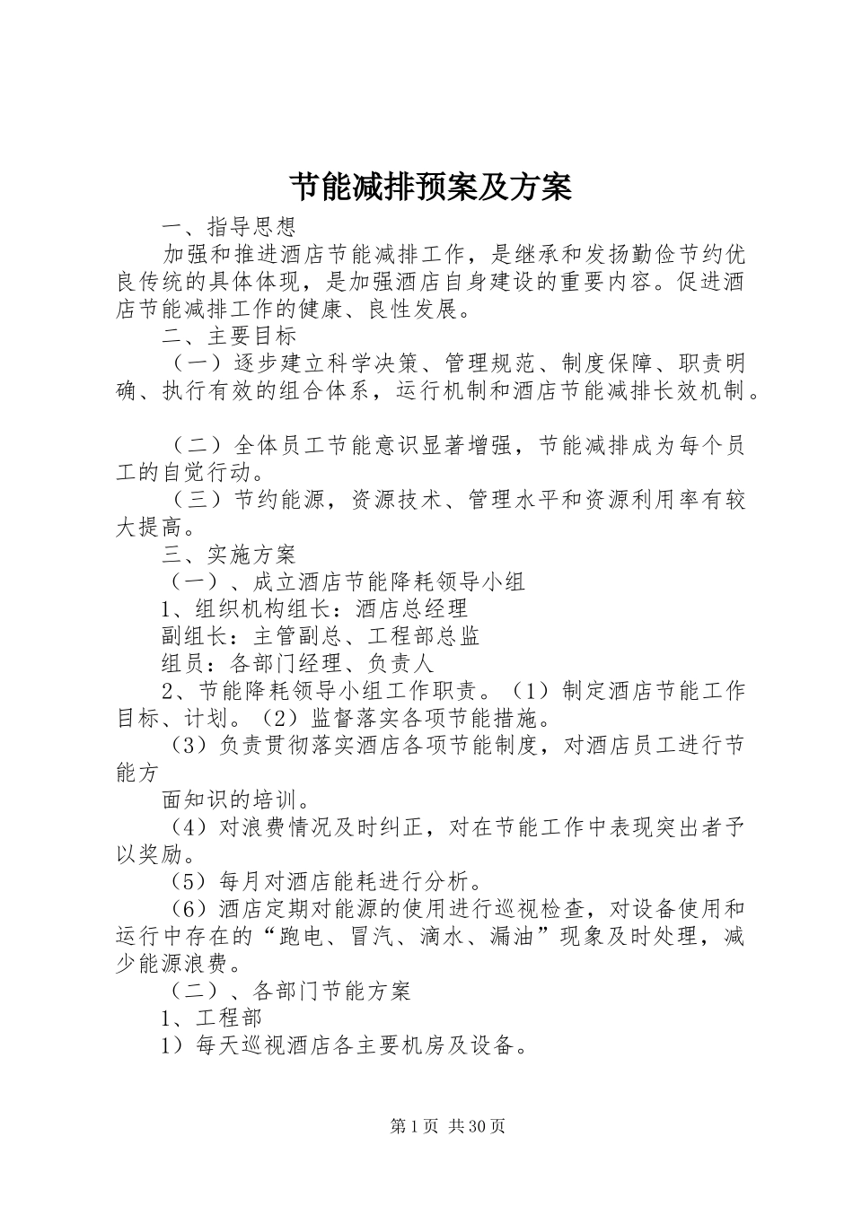 节能减排预案及方案_第1页