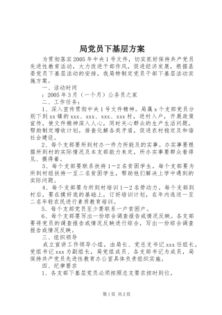 局党员下基层方案