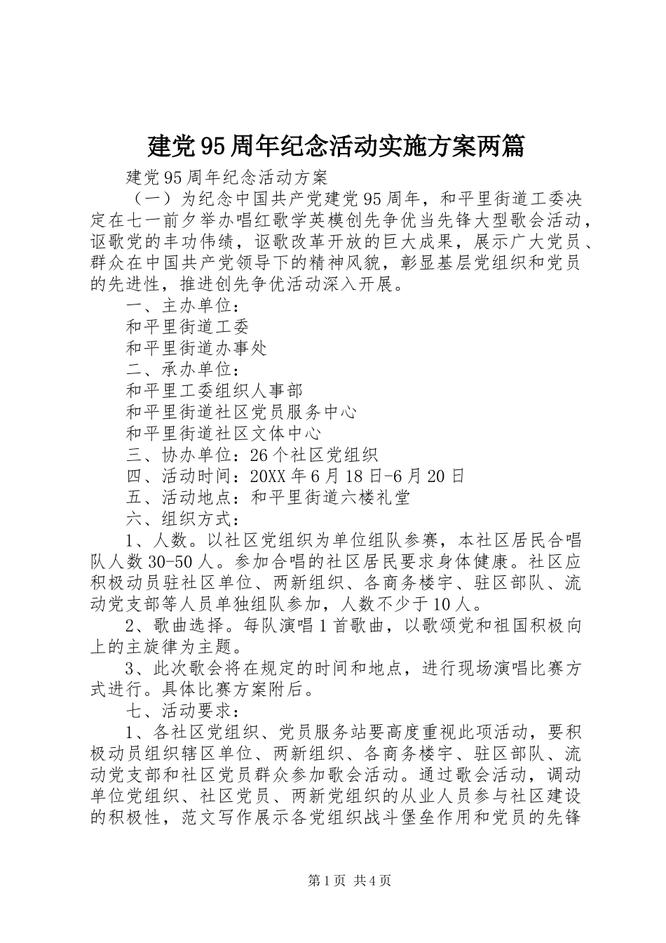 建党95周年纪念活动实施方案两篇_第1页