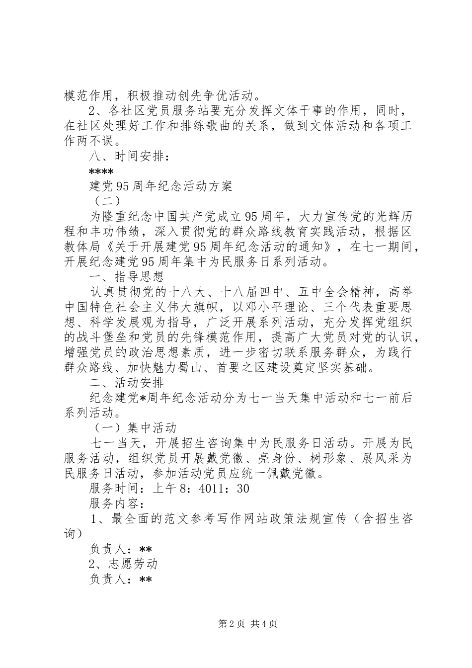 建党95周年纪念活动实施方案两篇_第2页