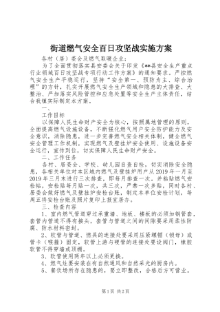 街道燃气安全百日攻坚战实施方案