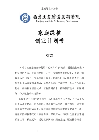 家庭绿植创业计划书