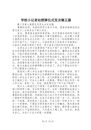 学校小记者站授牌仪式发言稿范文五篇