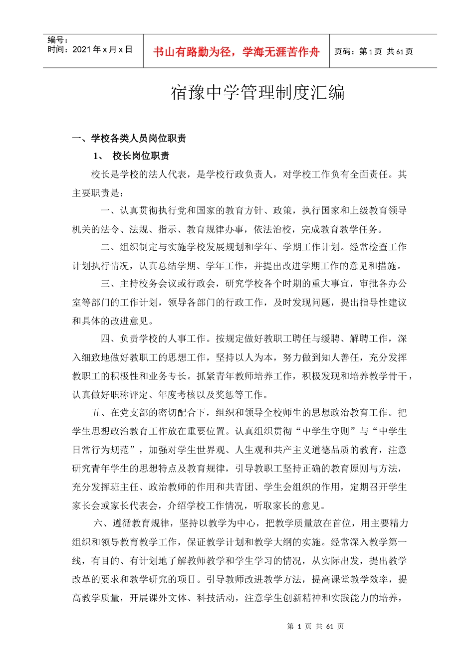 宿豫中学管理制度汇编_第1页