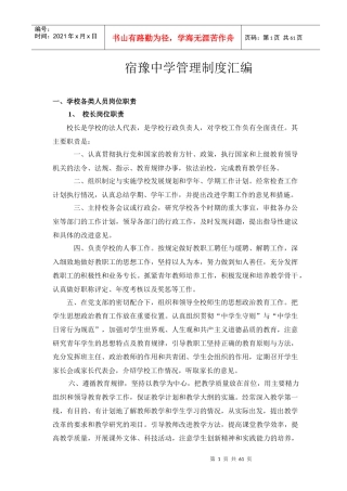 宿豫中学管理制度汇编