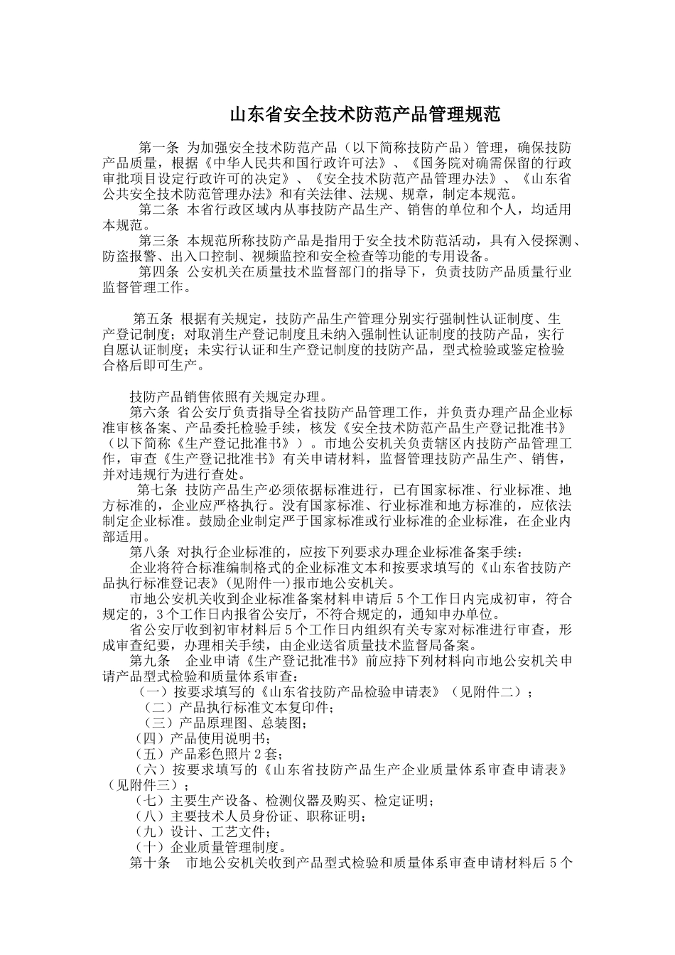 山东省安全技术防范产品管理制度_第1页