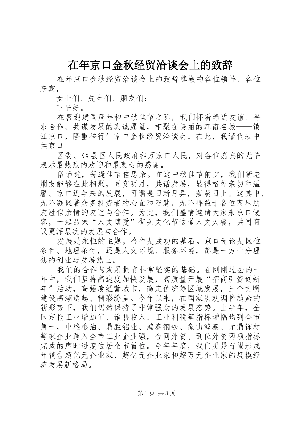 在年京口金秋经贸洽谈会上的演讲致辞_第1页