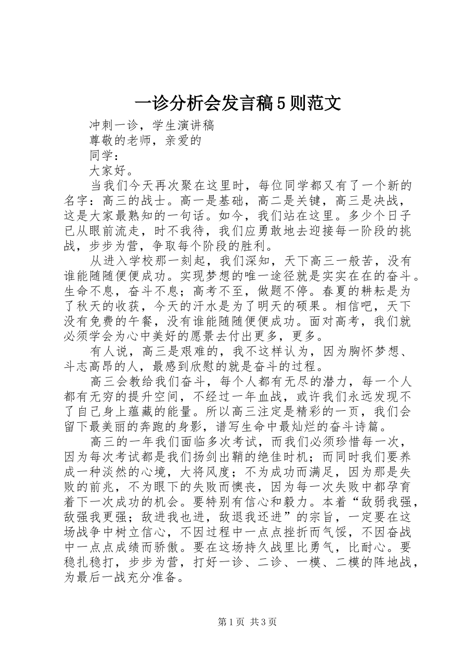 一诊分析会发言稿范文5则范文_第1页