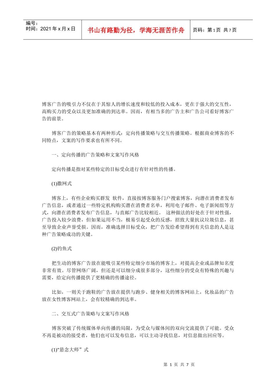 定向传播的广告策略和文案写作风格_第1页