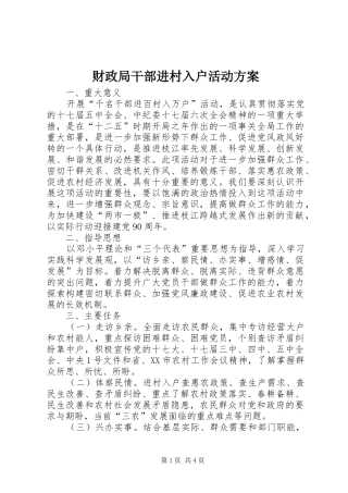 财政局干部进村入户活动方案