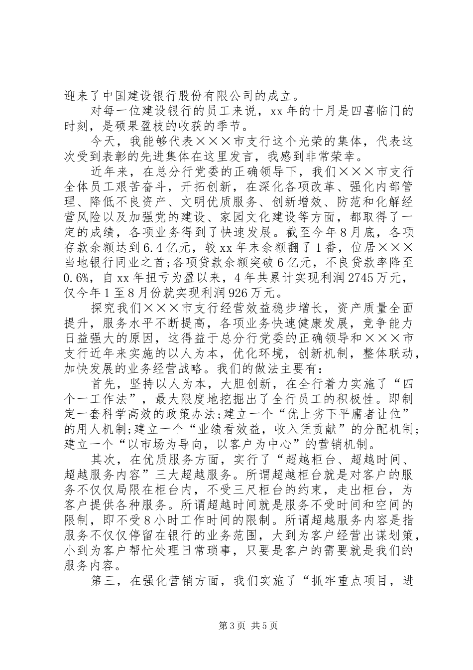 第一篇：先进集体代表发言稿先进集体代表发言稿_第3页