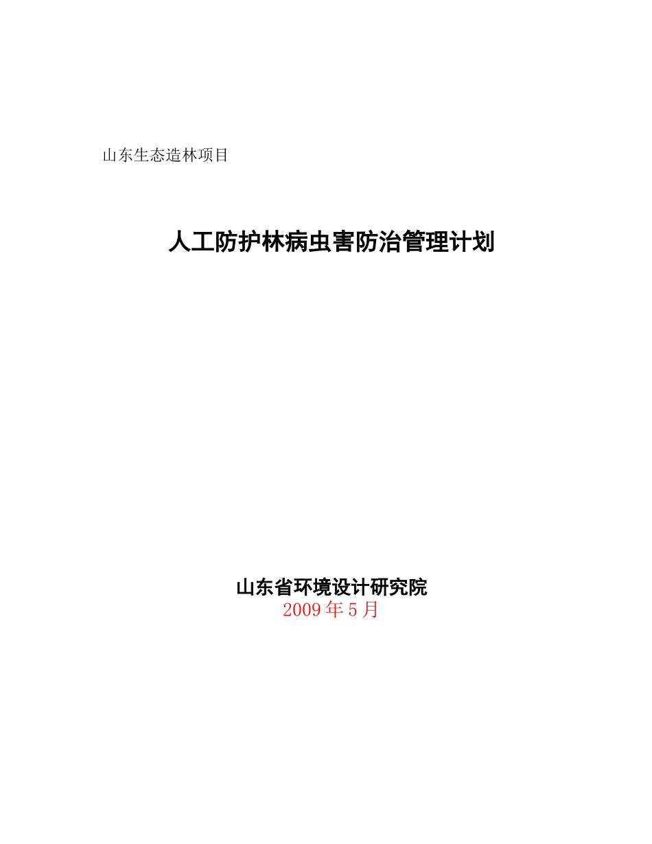 山东生态造林项目_第1页