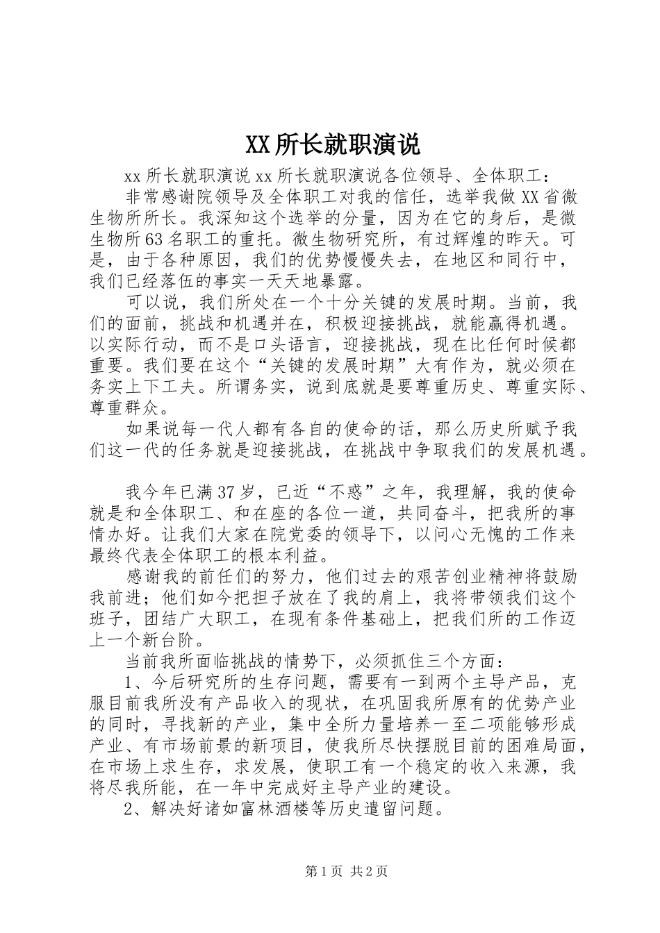 XX所长就职演说稿_1_第1页
