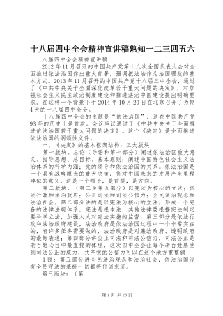 十八届四中全会精神宣演讲稿熟知一二三四五六