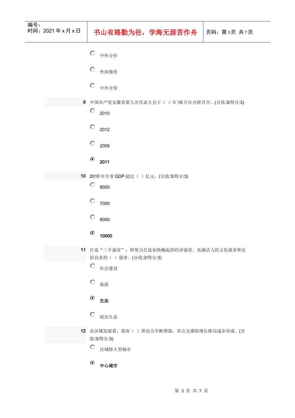 安徽干部教育在线学习九次党代会解读-最新答案_第3页