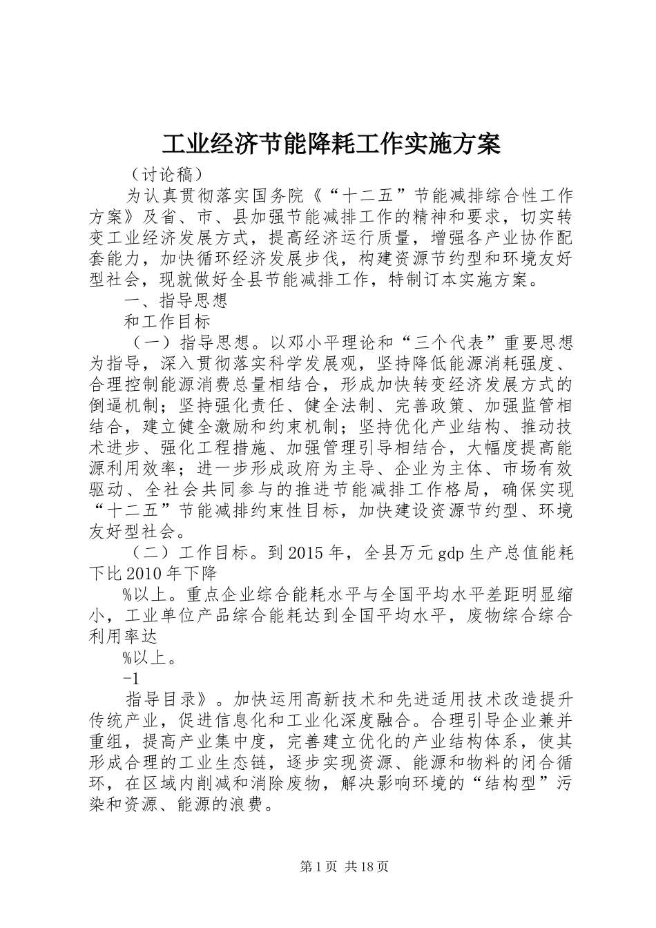 工业经济节能降耗工作实施方案_第1页