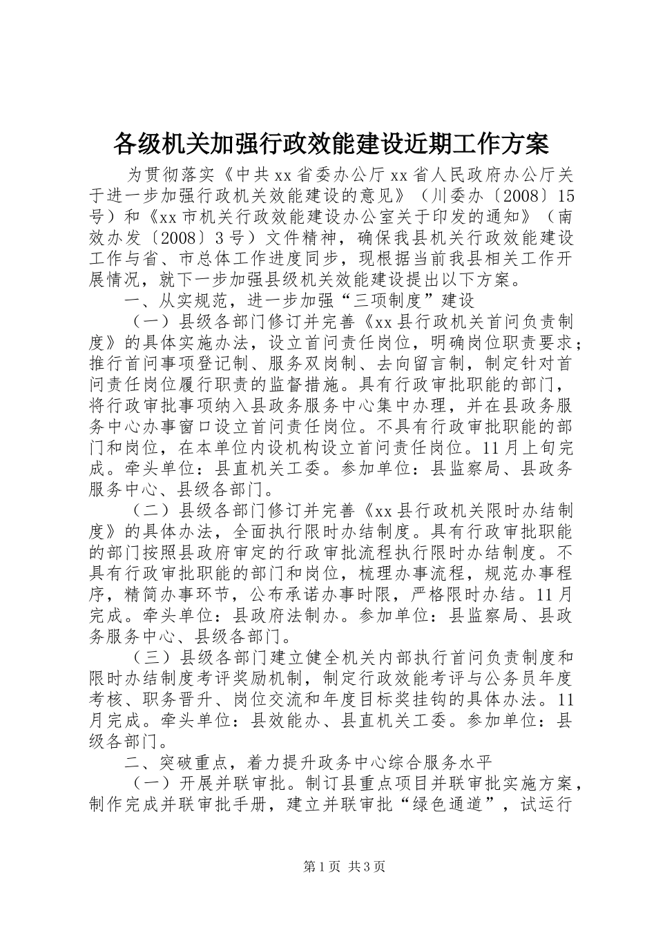 各级机关加强行政效能建设近期工作方案_第1页