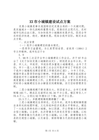 XX市小城镇建设试点方案