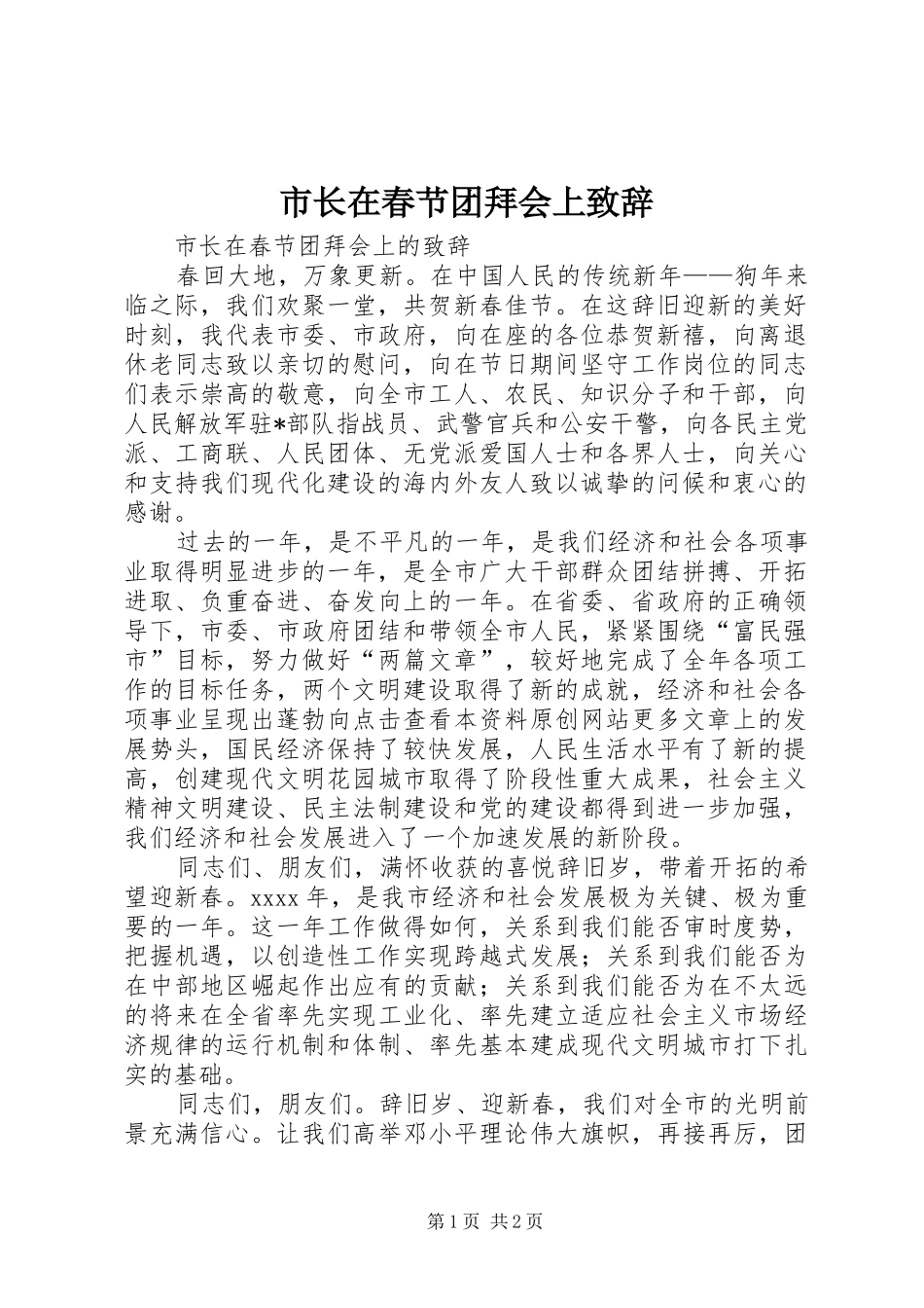 市长在春节团拜会上演讲致辞_第1页