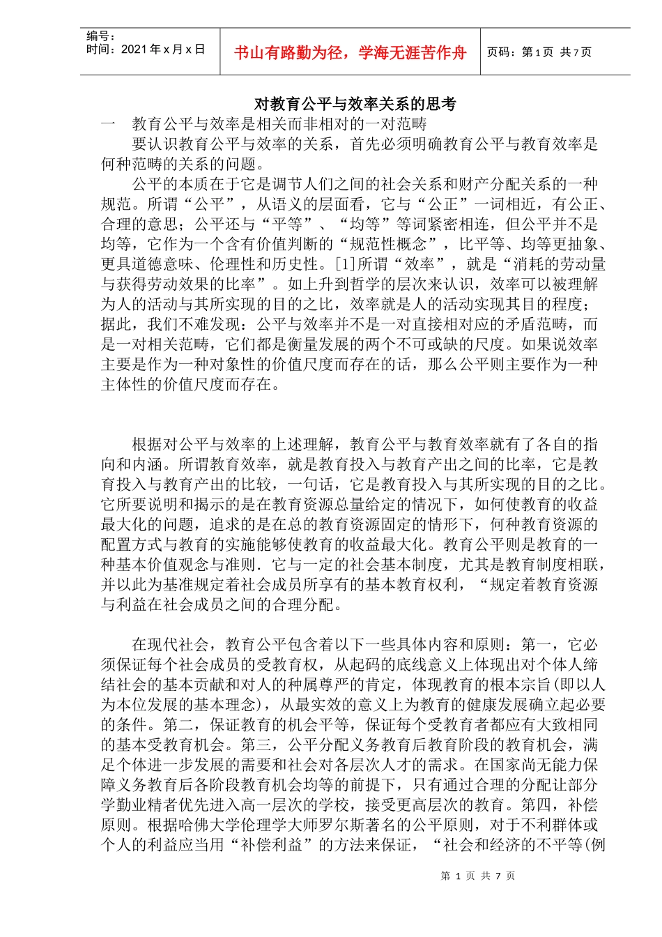 对教育公平与效率关系的思考(doc14)_第1页