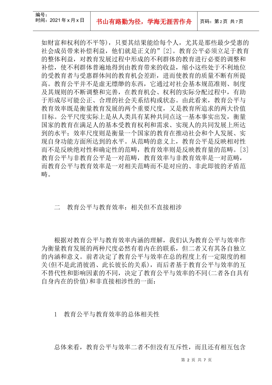 对教育公平与效率关系的思考(doc14)_第2页