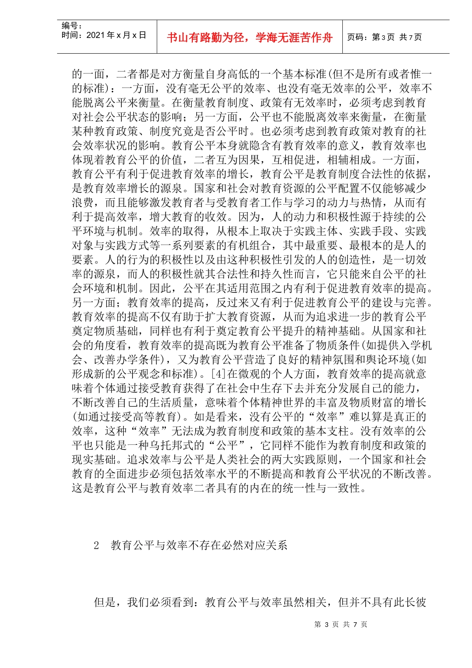 对教育公平与效率关系的思考(doc14)_第3页