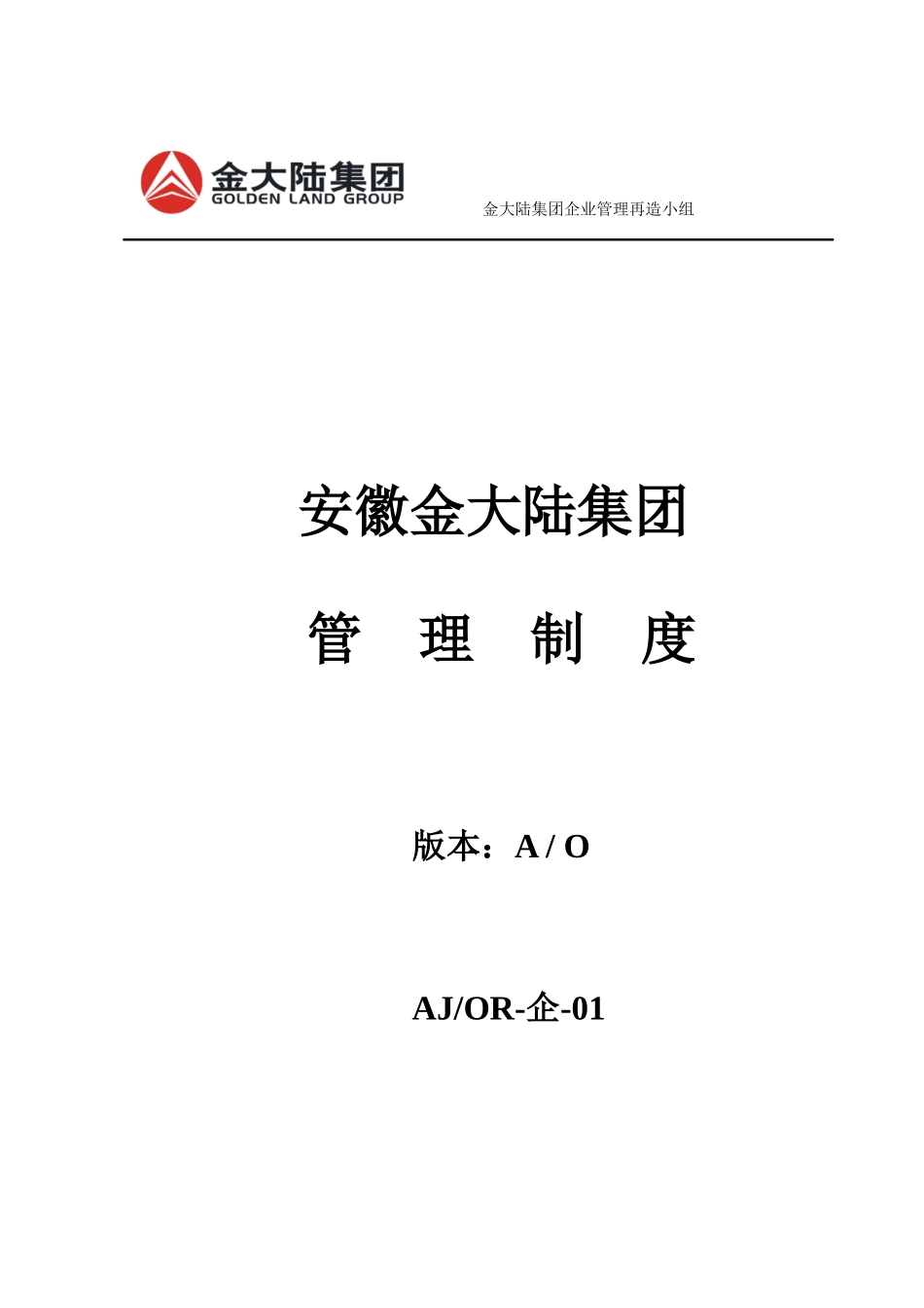 安徽某集团管理制度(doc 216页)_第1页