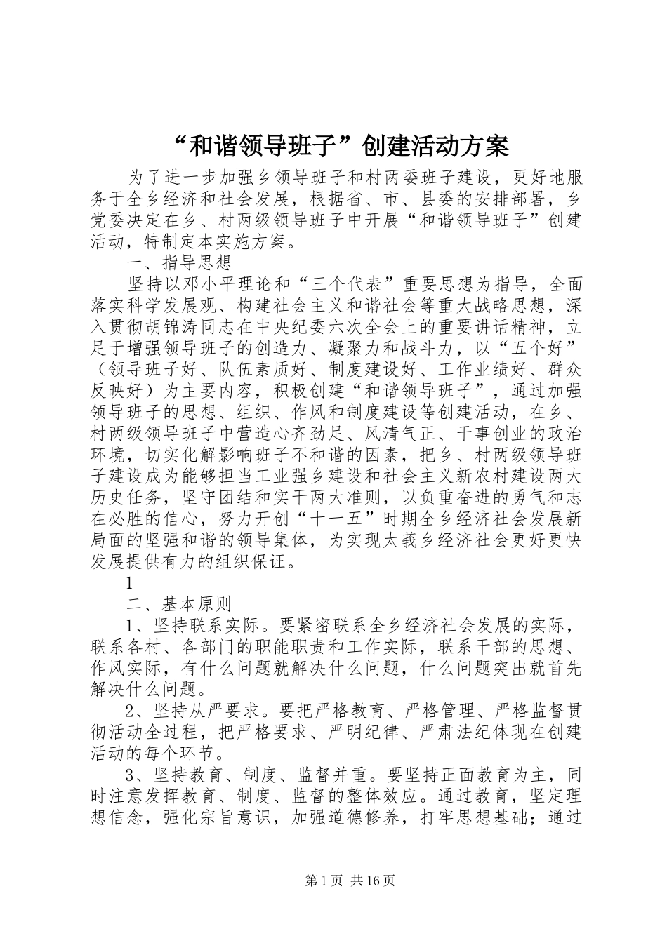 “和谐领导班子”创建活动方案_第1页