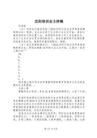 沈阳培训会主持稿范文