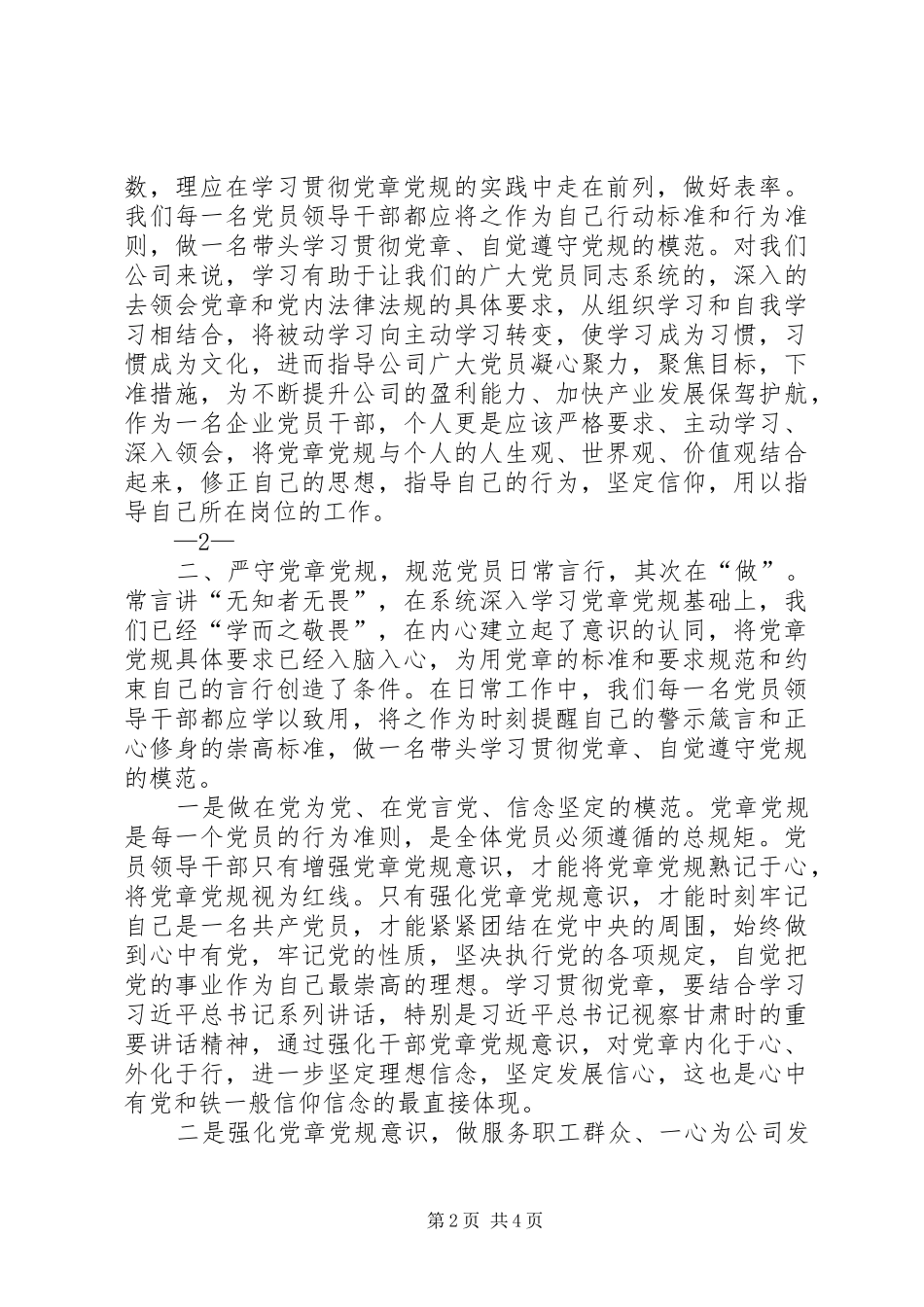 严守党章党规规范党员日常言行发言材料致辞_第2页