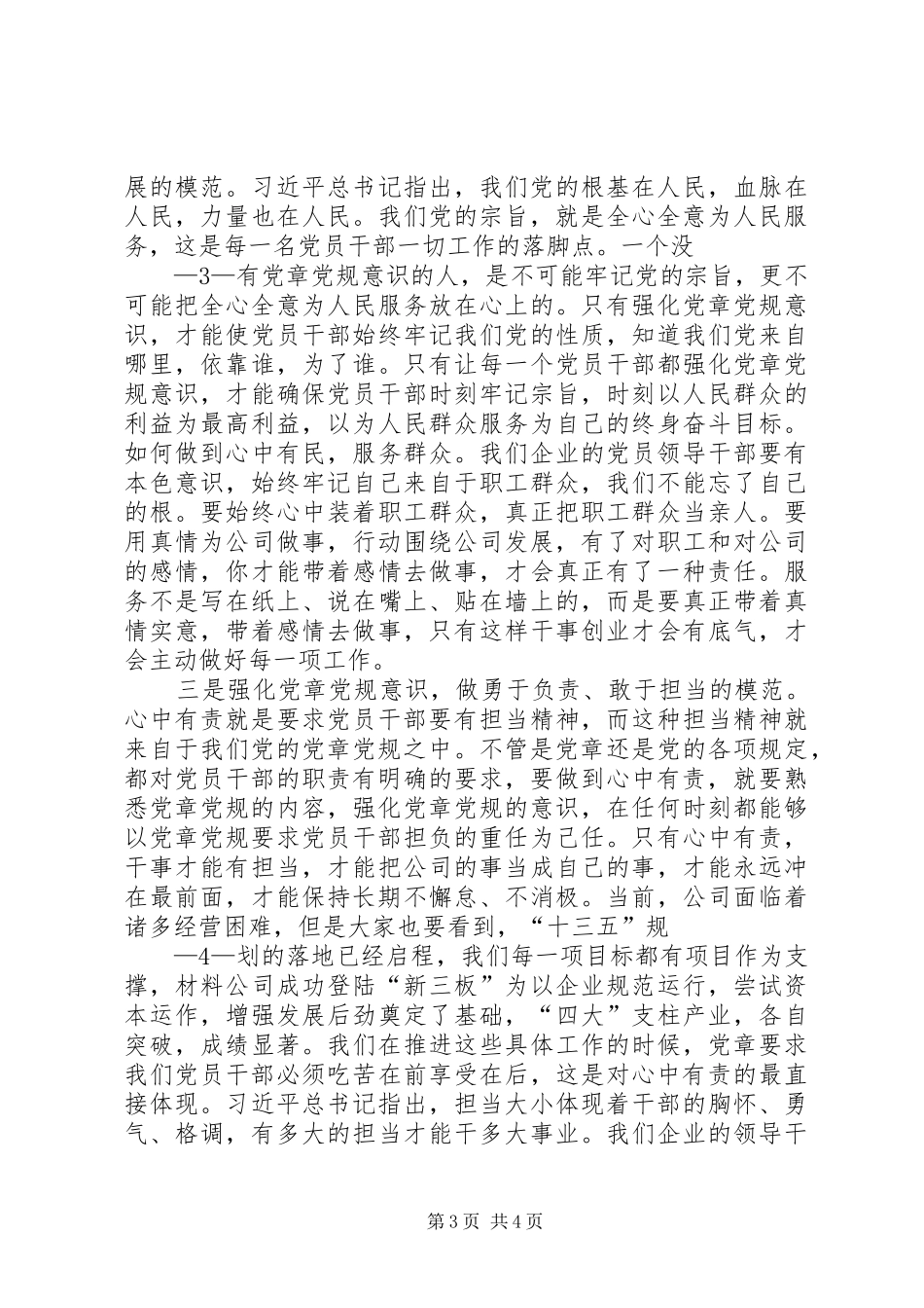 严守党章党规规范党员日常言行发言材料致辞_第3页