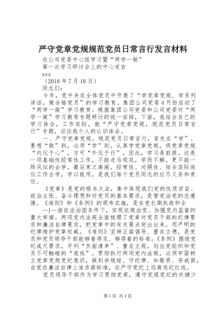 严守党章党规规范党员日常言行发言材料致辞