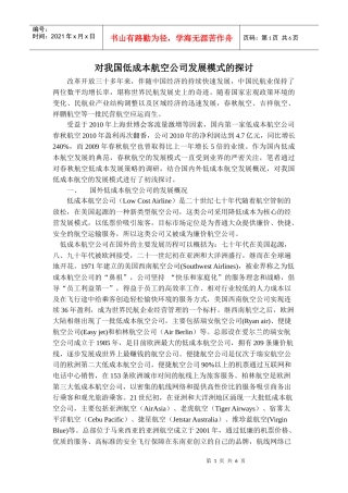 对我国低成本航空发