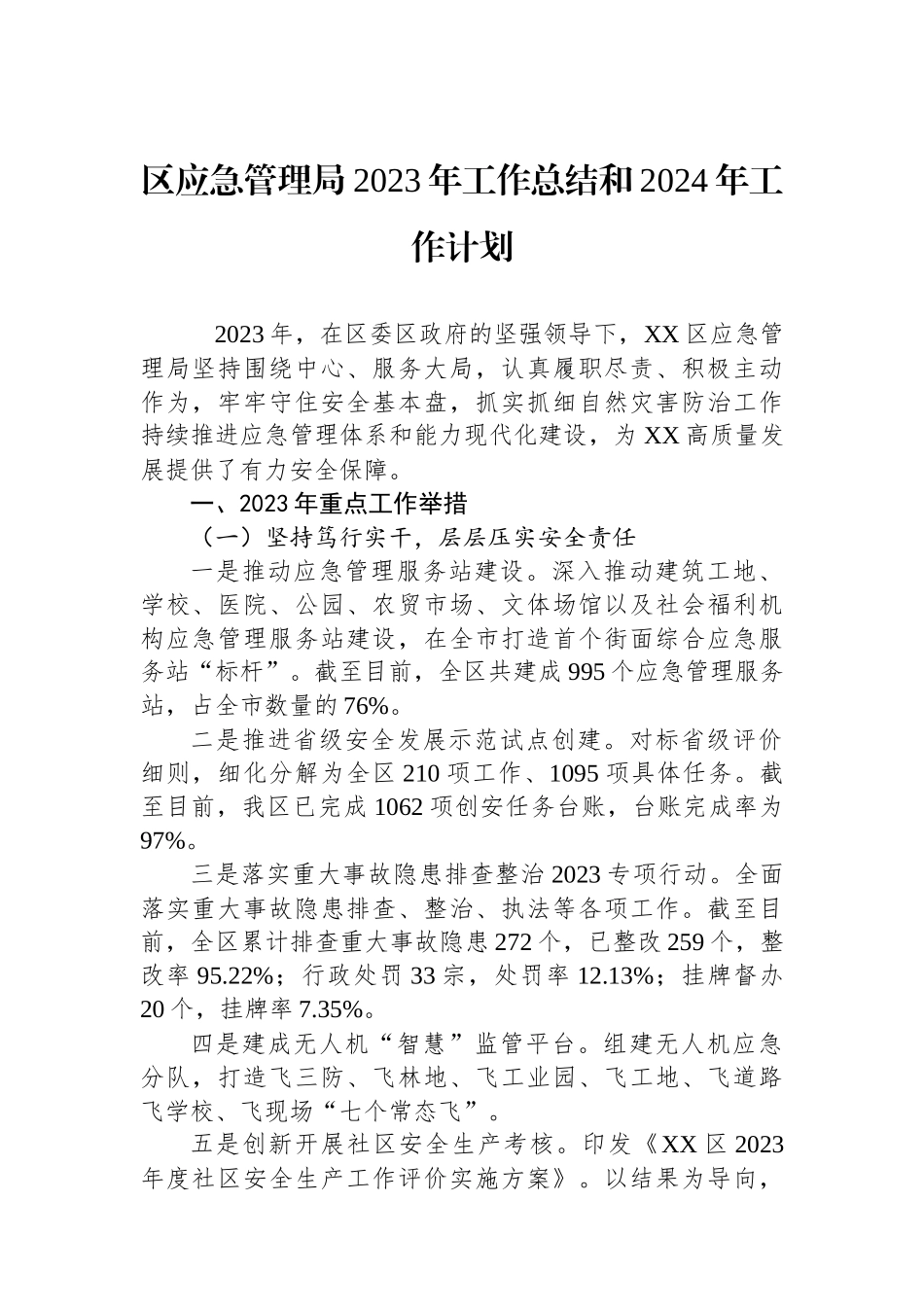 区应急管理局2023年工作总结和2024年工作计划_第1页