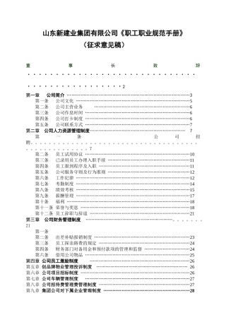 山东新建业集团有限公司《职工职业规范手册》