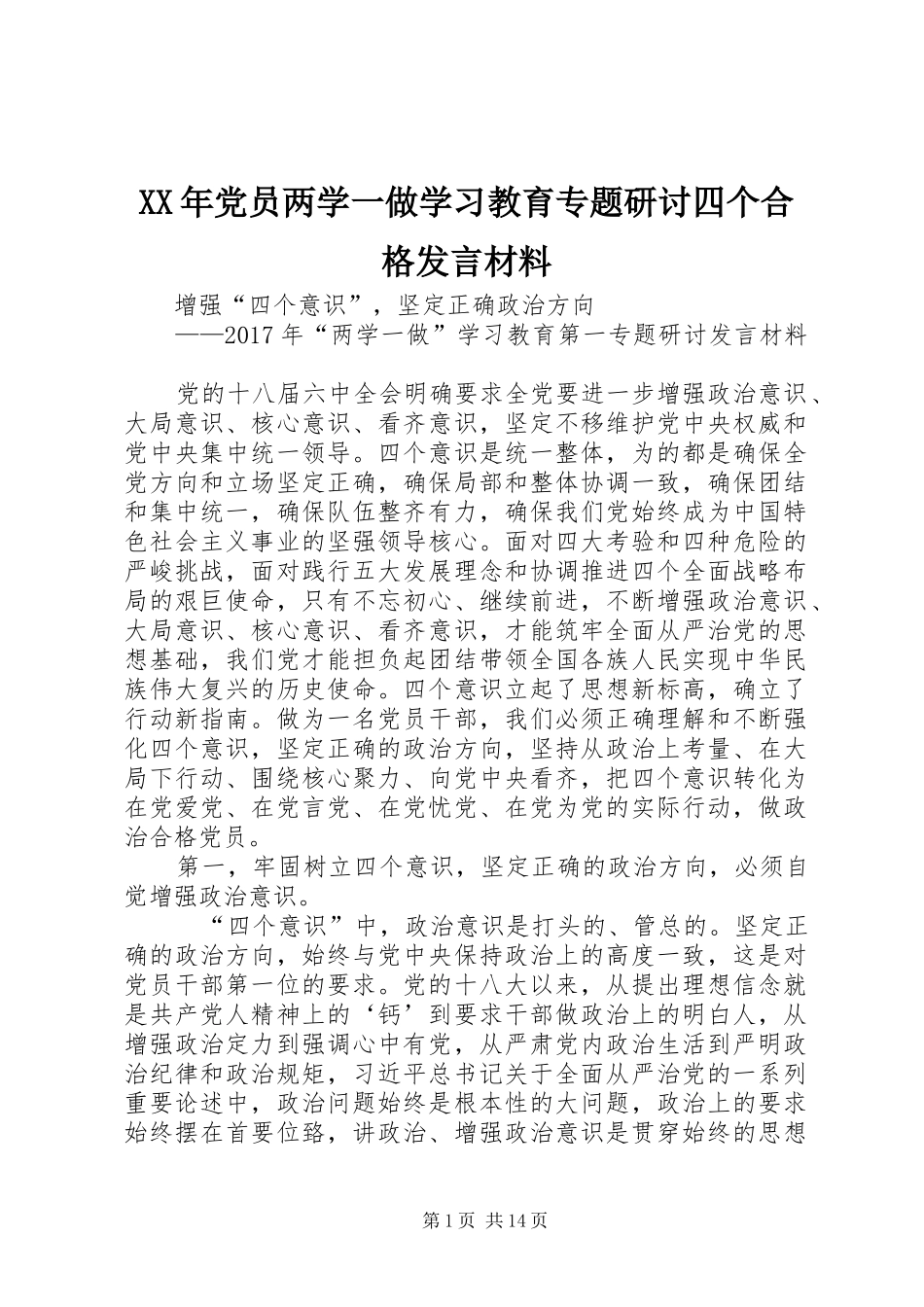 XX年党员两学一做学习教育专题研讨四个合格发言材料致辞_第1页