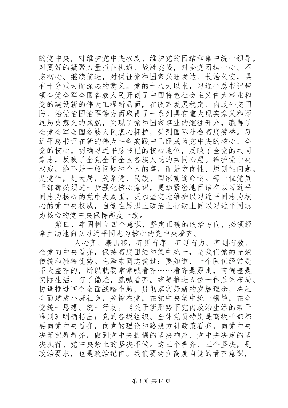 XX年党员两学一做学习教育专题研讨四个合格发言材料致辞_第3页