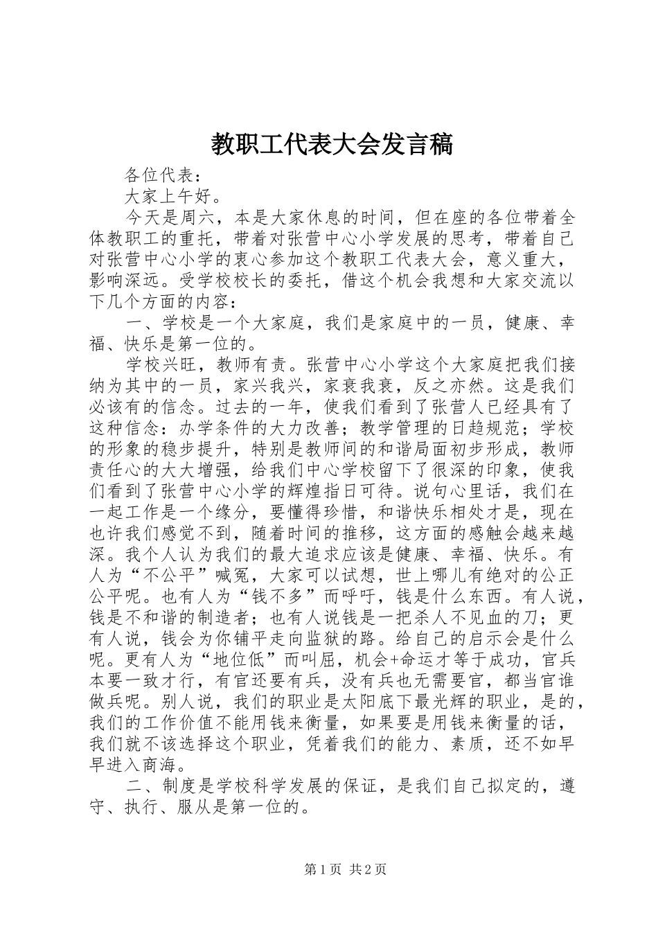 教职工代表大会发言_第1页