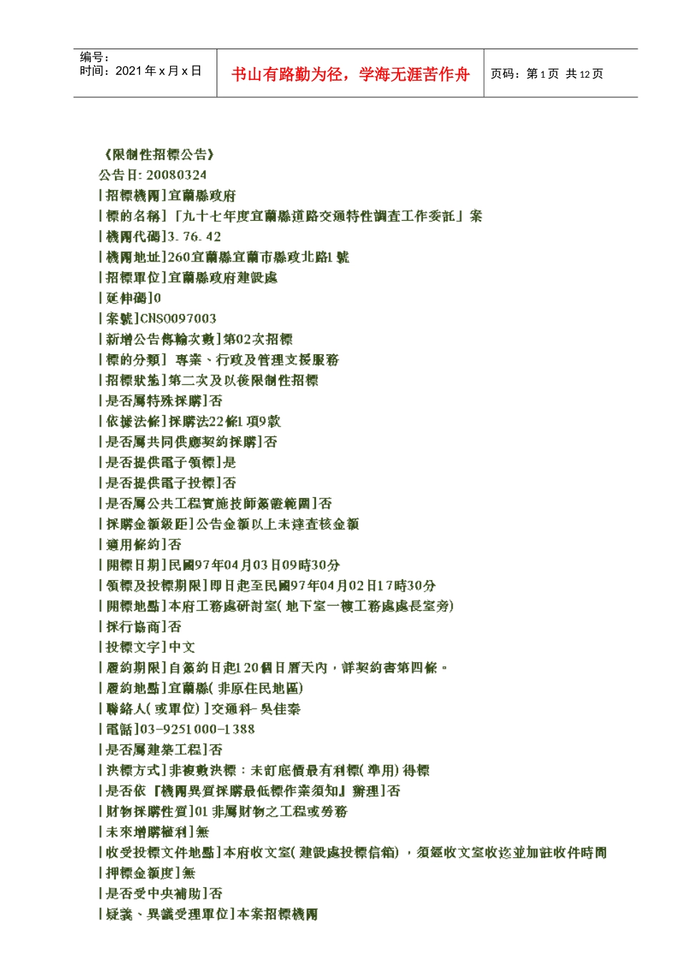 宜兰县政府投标须知_第1页