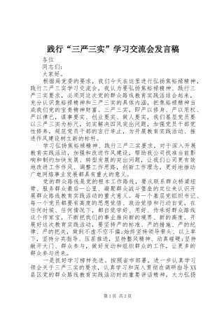 践行“三严三实”学习交流会发言