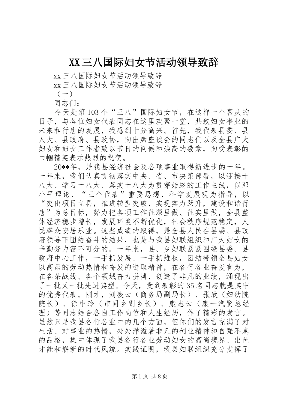 XX三八国际妇女节活动领导演讲致辞_第1页