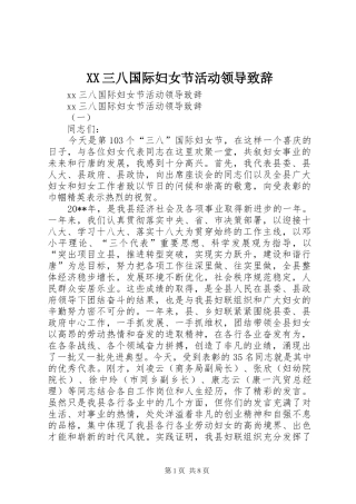 XX三八国际妇女节活动领导演讲致辞