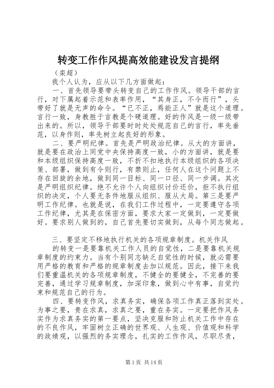 转变工作作风提高效能建设发言提纲材料_第1页