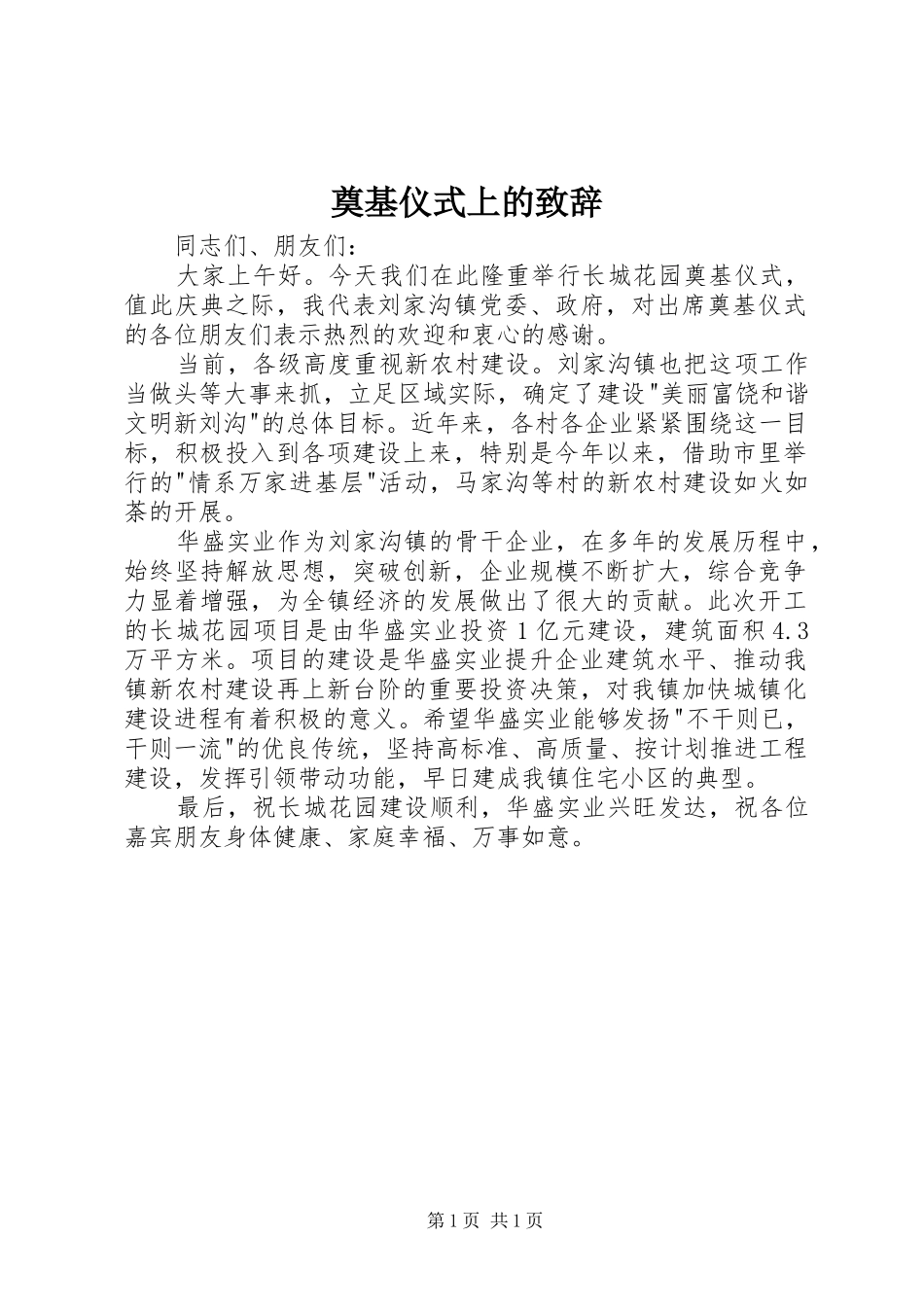奠基仪式上的致辞演讲范文_第1页