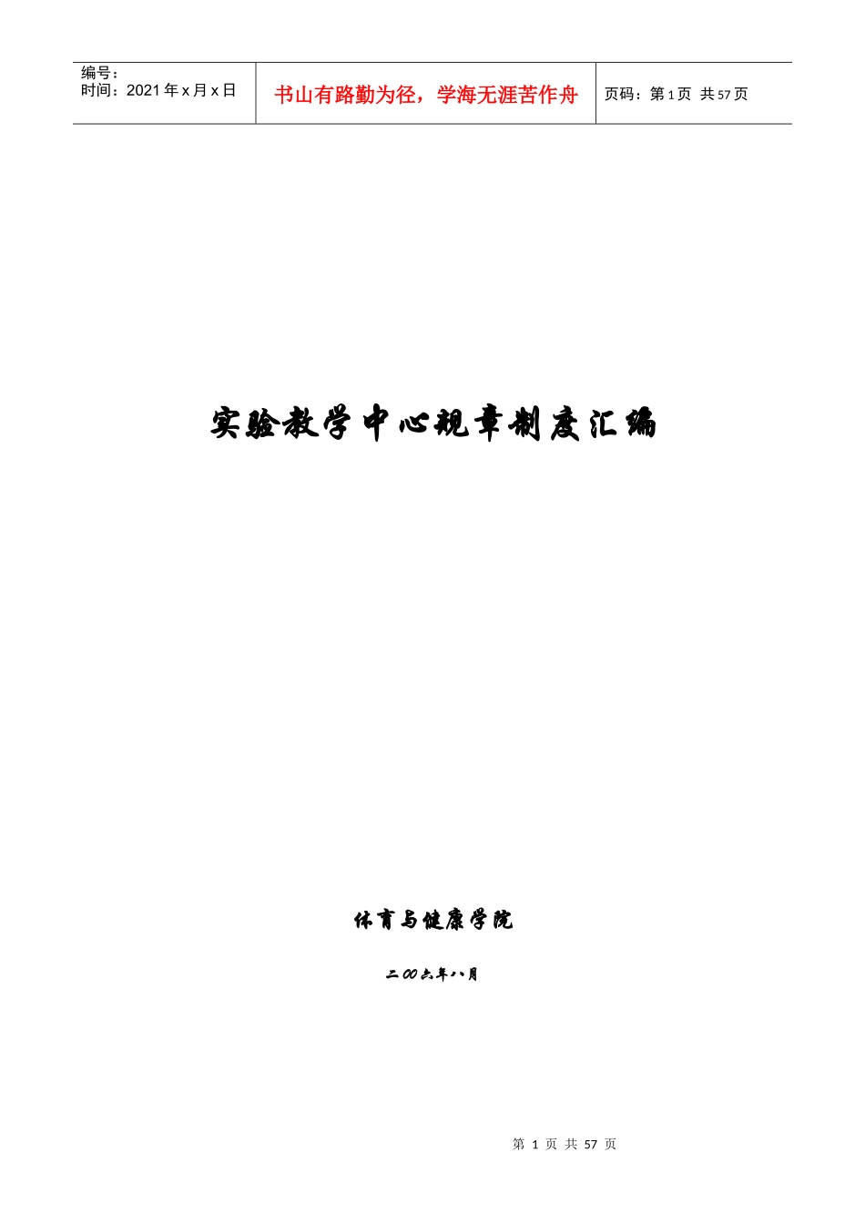 实验教学中心规章制度汇编_第1页