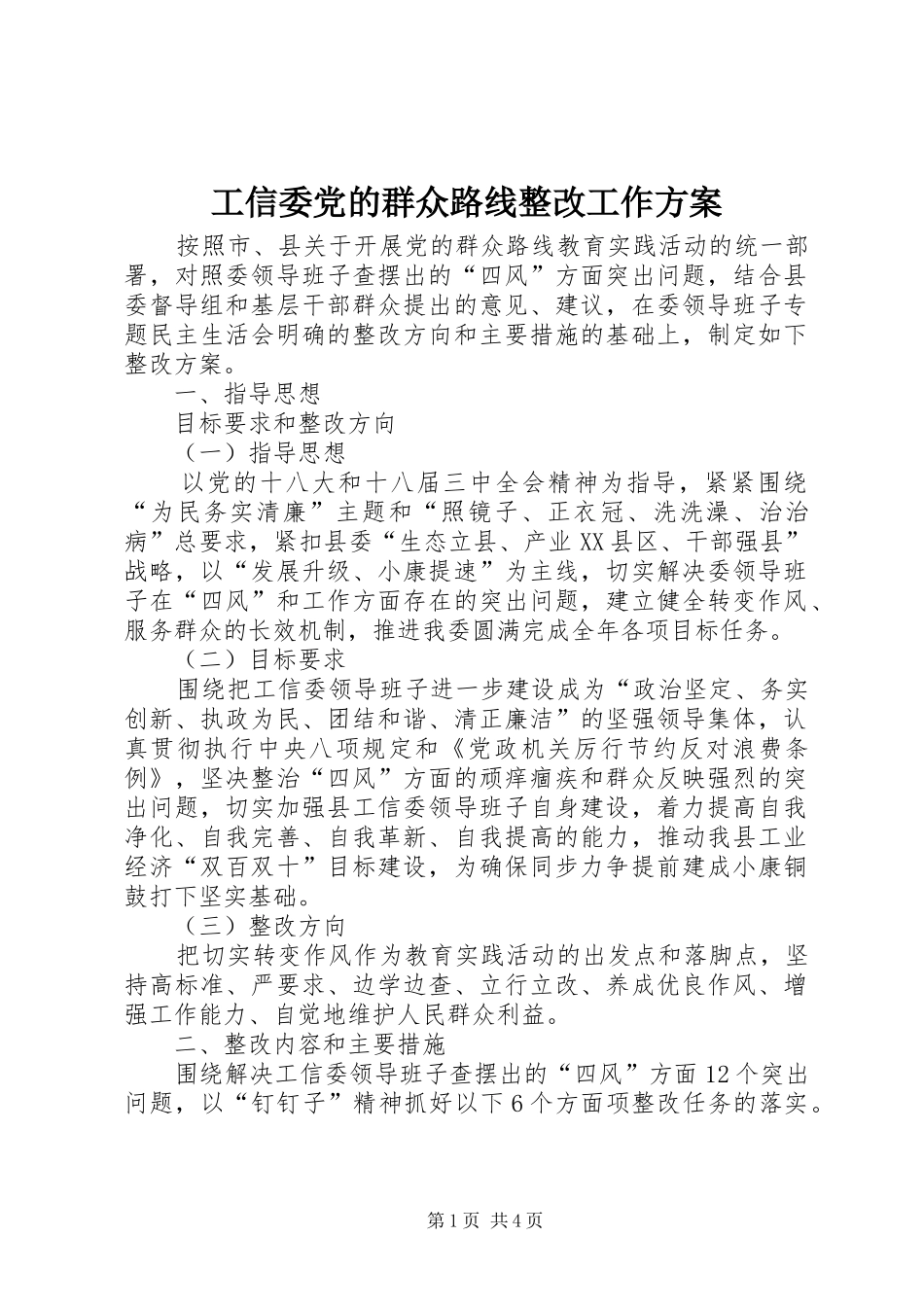 工信委党的群众路线整改工作方案_第1页