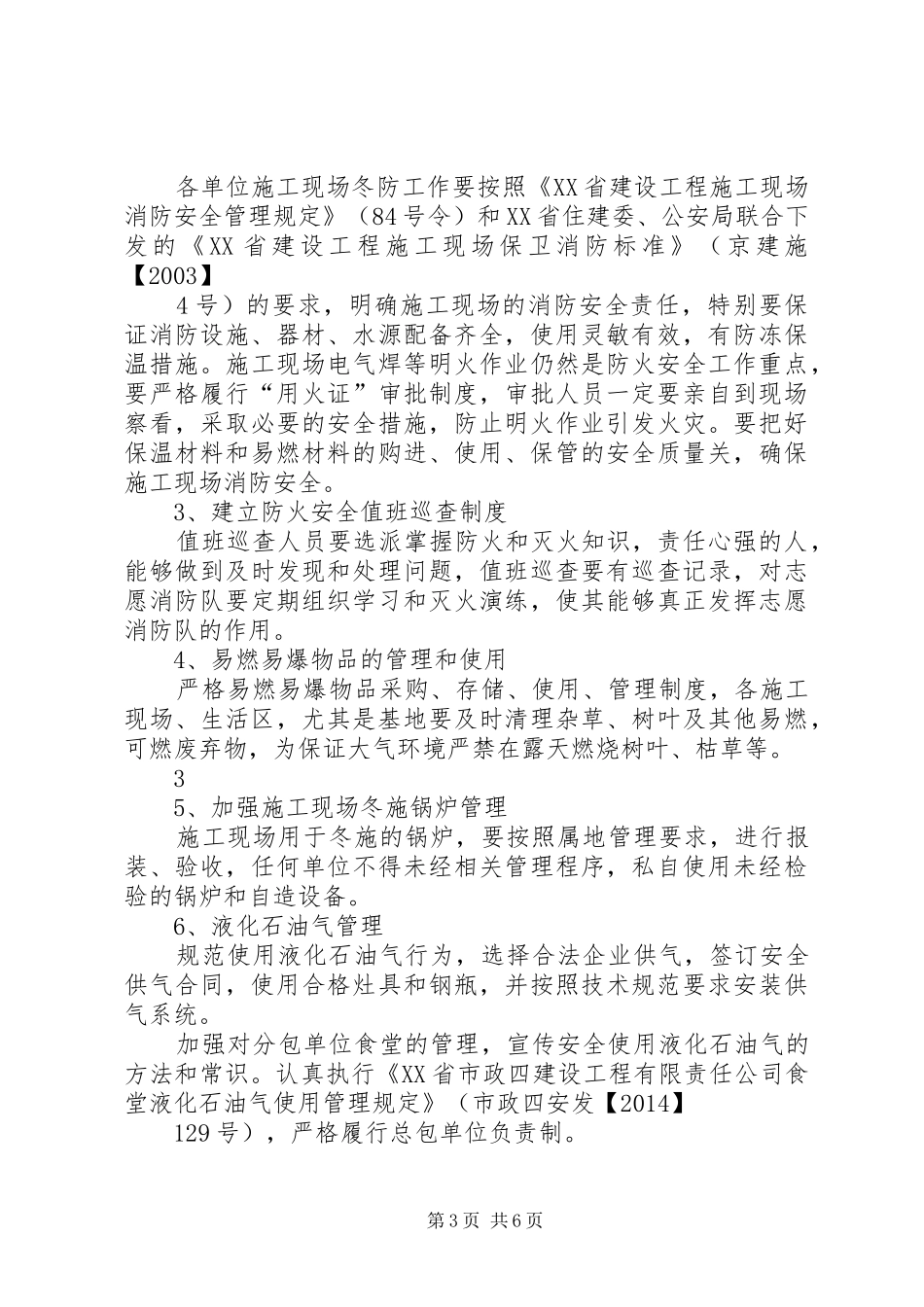 XX年至XX年冬季防火和冬季取暖工作方案_第3页