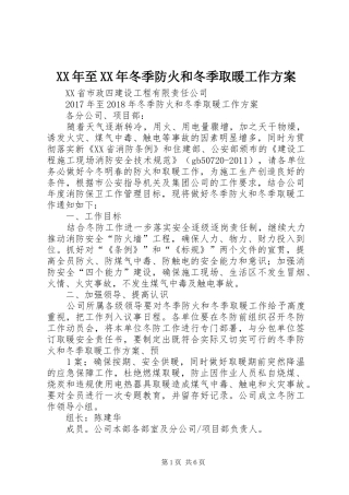 XX年至XX年冬季防火和冬季取暖工作方案