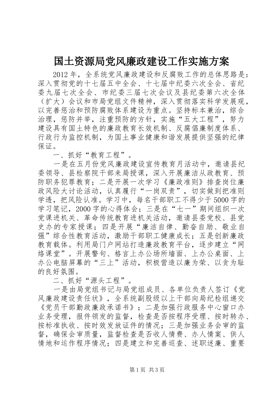 国土资源局党风廉政建设工作实施方案_第1页